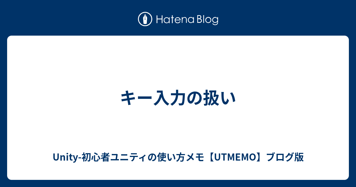 キー入力の扱い Unity 初心者ユニティの使い方 女性でも大丈夫 Utmemo ブログ版