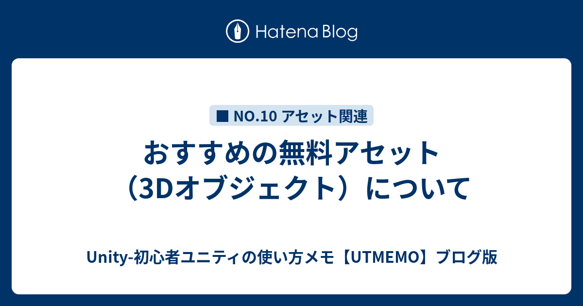 おすすめ無料アセット 3dオブジェクト Unity使い方 超初心者の開発メモ