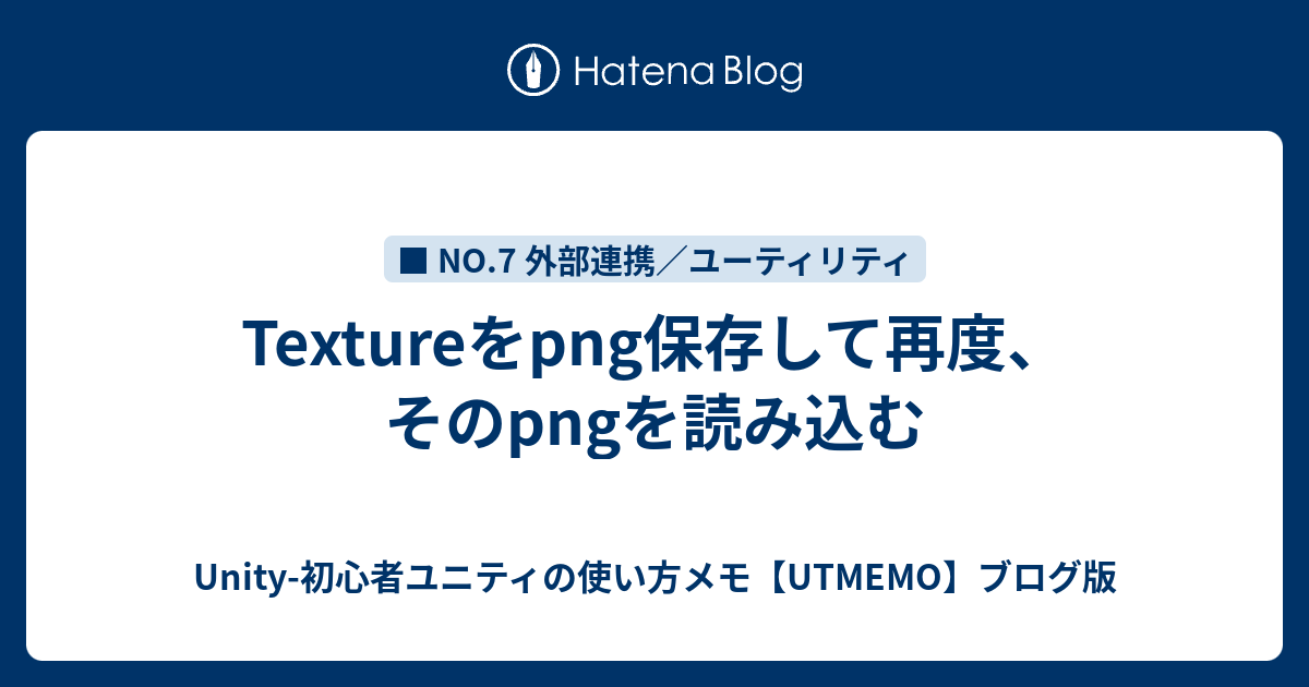 Textureをpng保存して再度 そのpngを読み込む Unity 初心者ユニティの歩き方blog