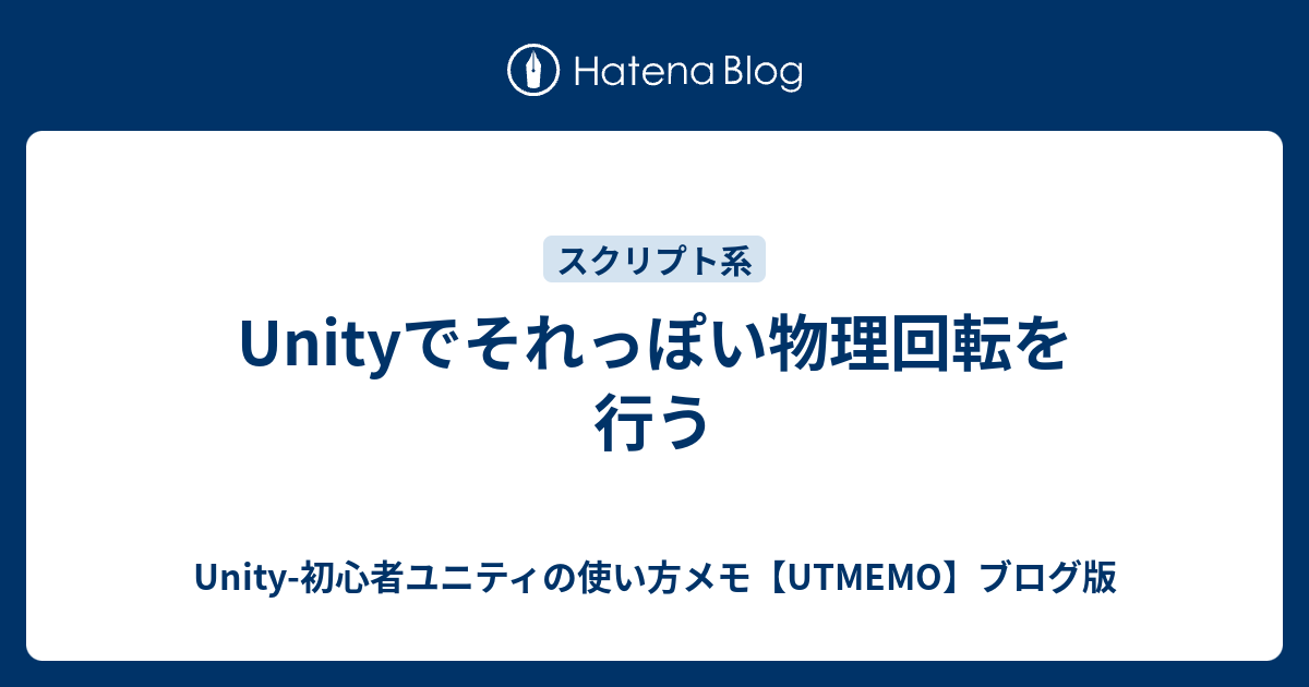 Unityでそれっぽい物理回転を行う Unity 初心者ユニティの使い方 女性でも大丈夫 Utmemo ブログ版