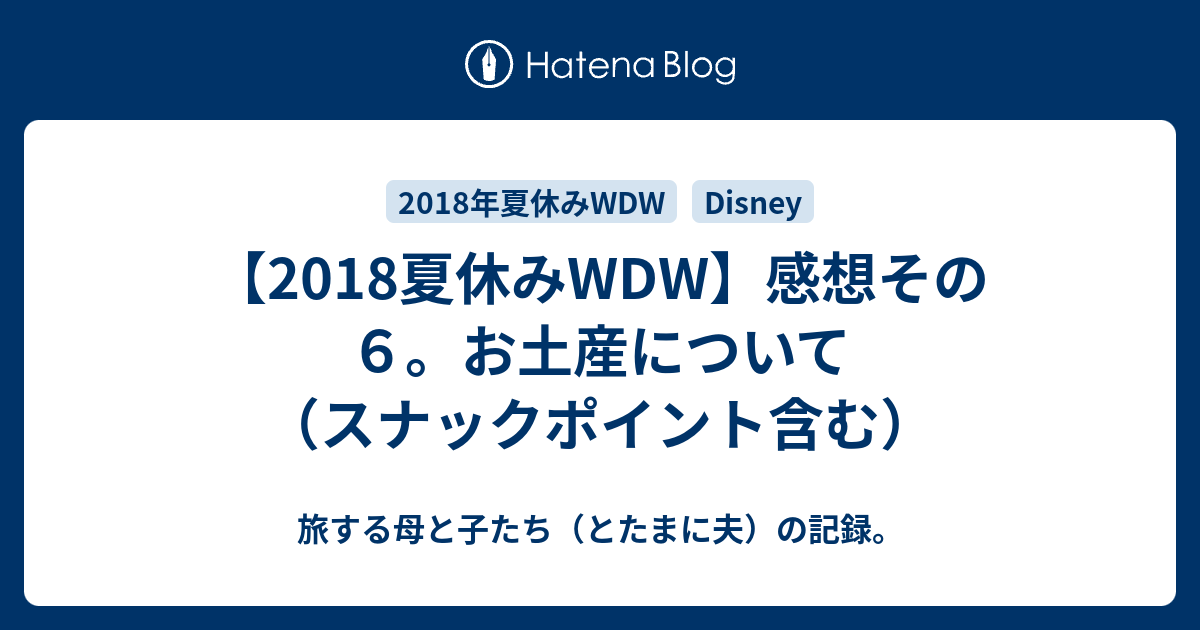 18夏休みwdw 感想その６ お土産について スナックポイント含む 旅する母と子たち とたまに夫 の記録