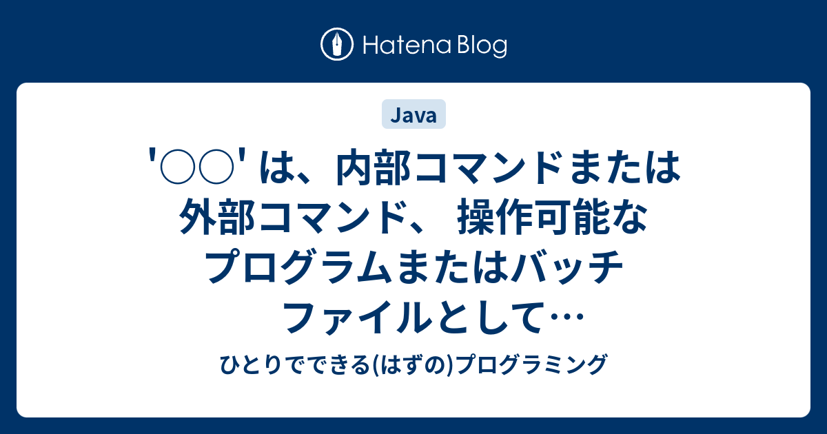 可能 てい として 認識 な は ませ または 内部 コマンド され ファイル または コマンド ん 外部 プログラム バッチ 操作 Cのプログラムの作成とコンパイルの手順