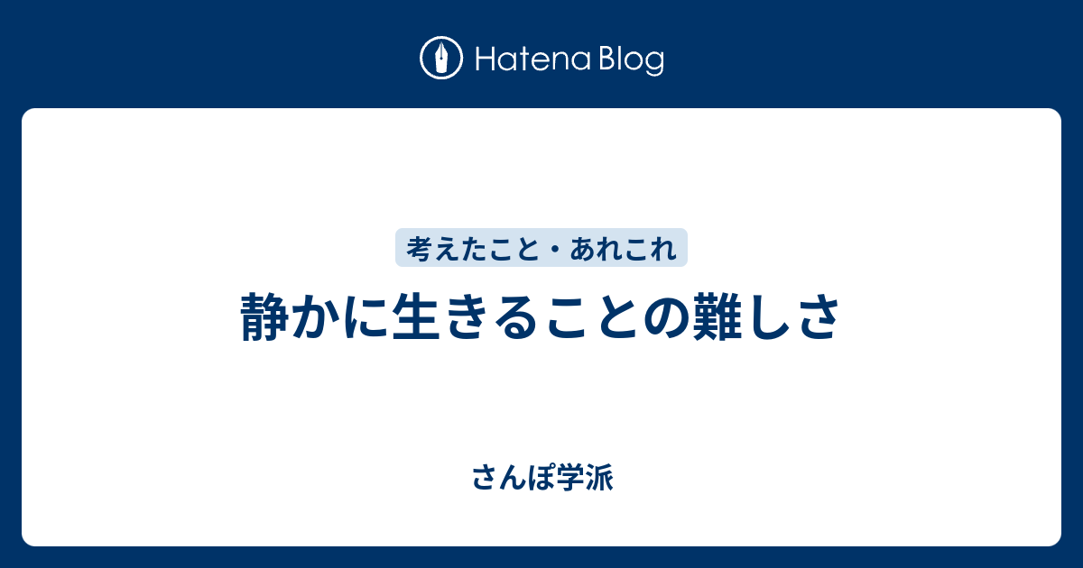 静かに生きることの難しさ さんぽ学派