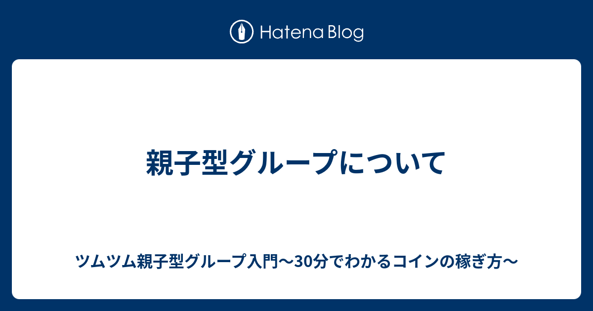 親子型グループについて ツムツム親子型グループ入門 30分でわかるコインの稼ぎ方