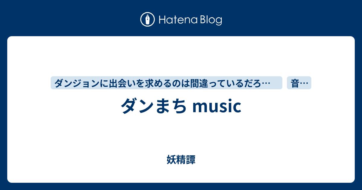 ダンまち Music 妖精譚