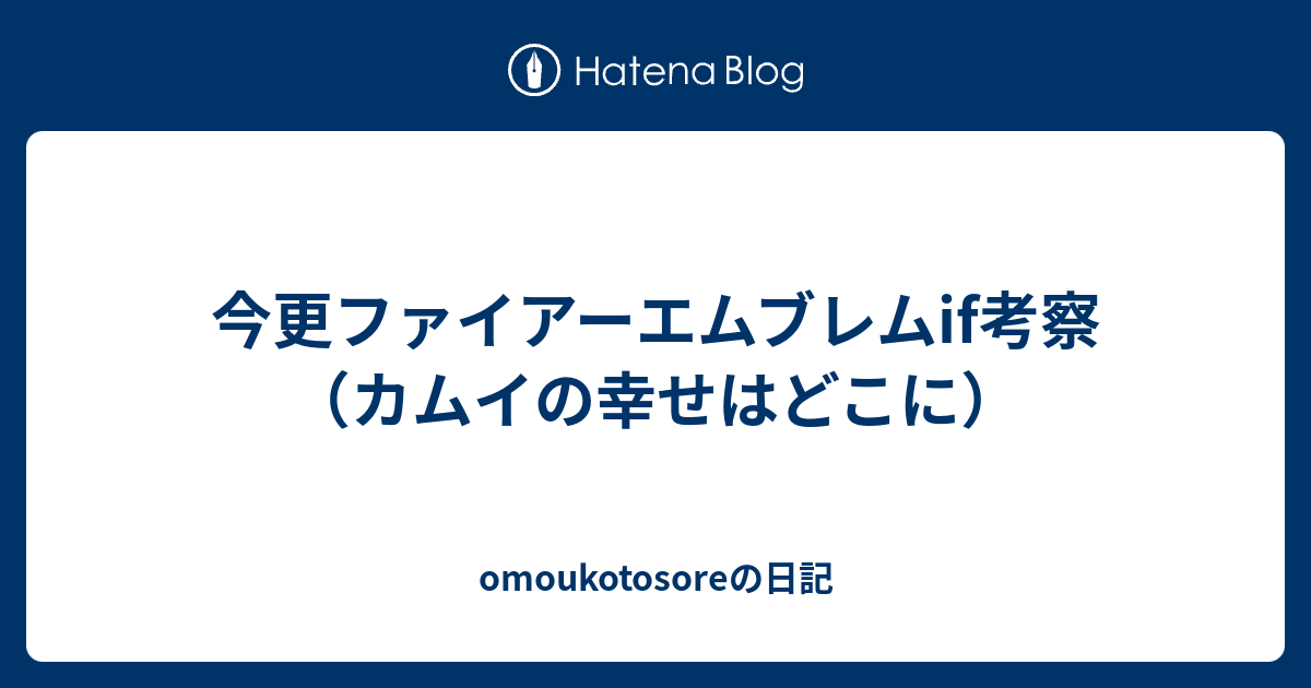 今更ファイアーエムブレムif考察 カムイの幸せはどこに Omoukotosoreの日記