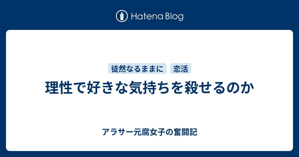 理性で好きな気持ちを殺せるのか アラサー元腐女子の恋愛奮闘記