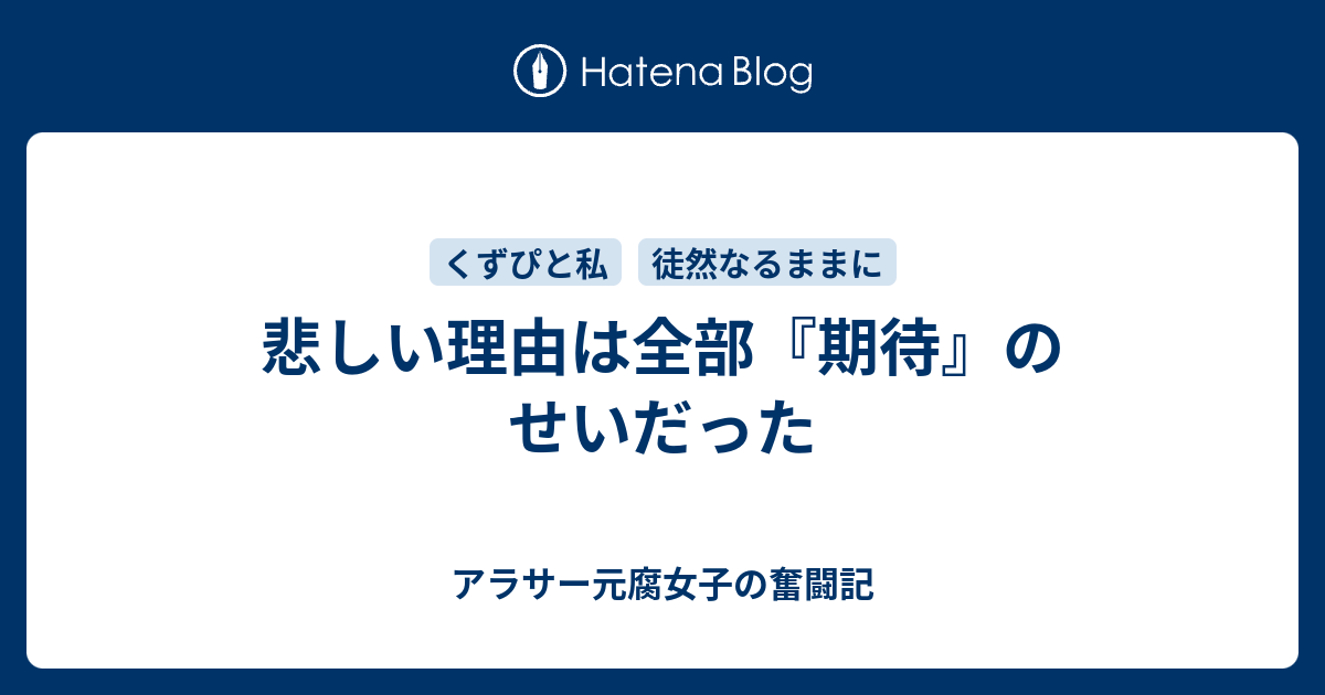 悲しい理由は全部 期待 のせいだった アラサー元腐女子の恋愛奮闘記