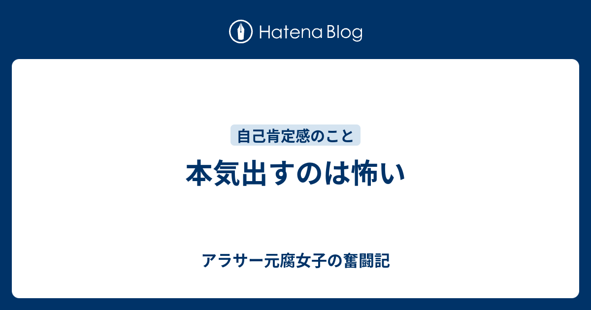 本気出すのは怖い アラサー元腐女子の恋愛奮闘記