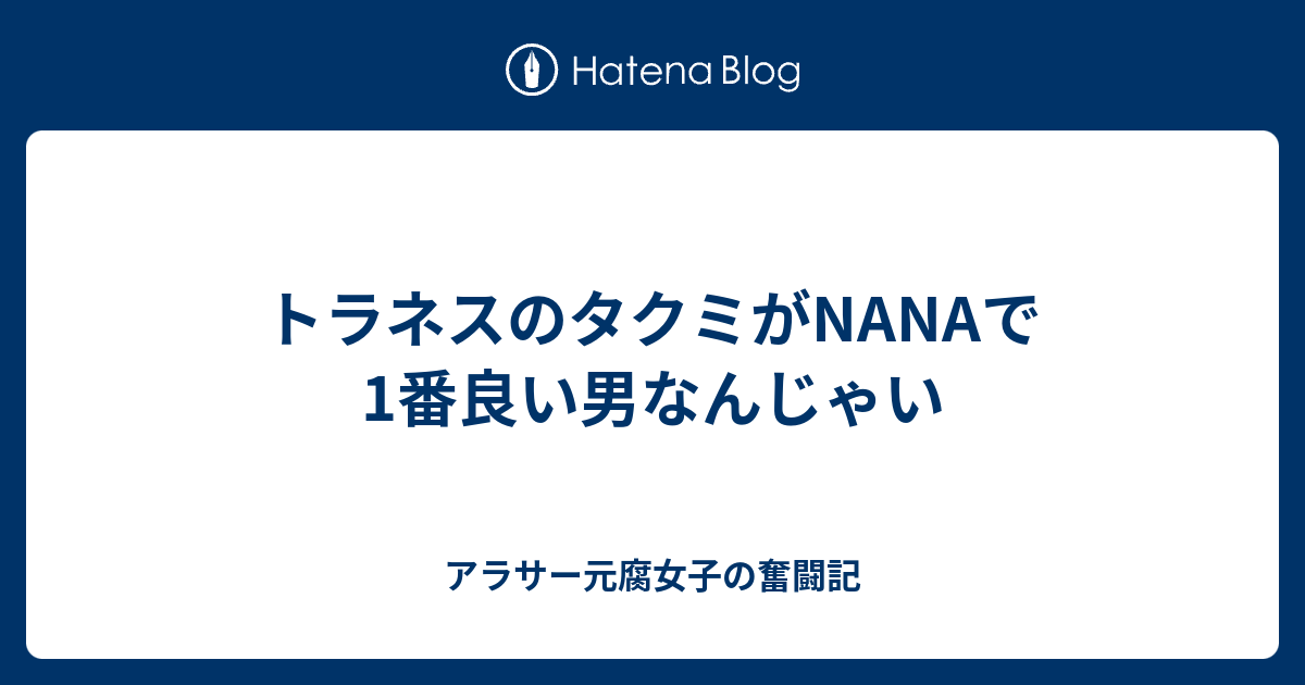 トラネスのタクミがnanaで1番良い男なんじゃい アラサー元腐女子の奮闘記