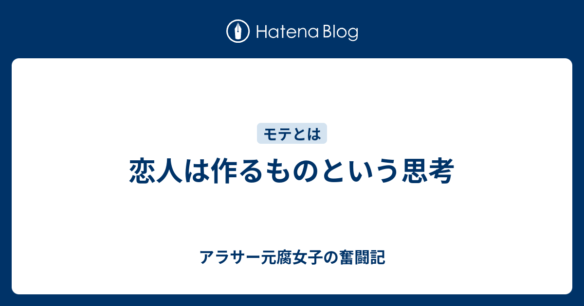 恋人は作るものという思考 アラサー元腐女子の恋愛奮闘記