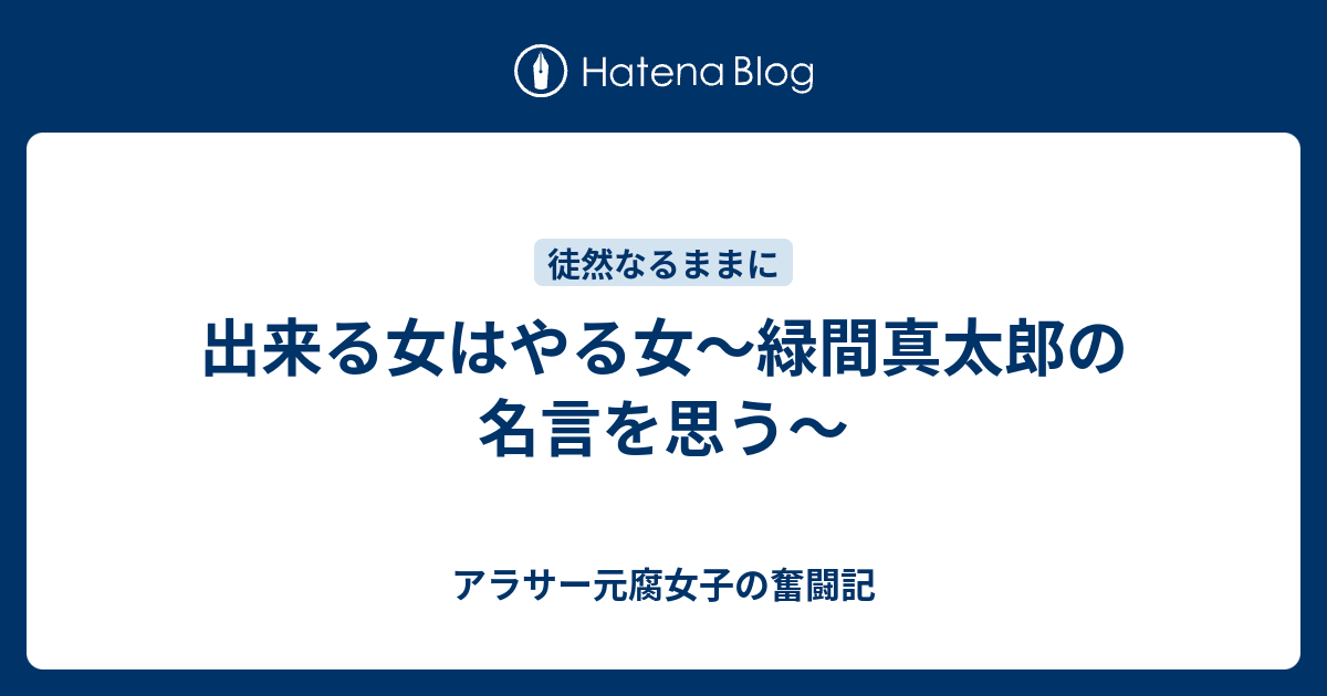 出来る女はやる女 緑間真太郎の名言を思う アラサー元腐女子の恋愛奮闘記