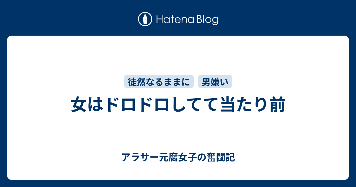 女はドロドロしてて当たり前 アラサー元腐女子の恋愛奮闘記