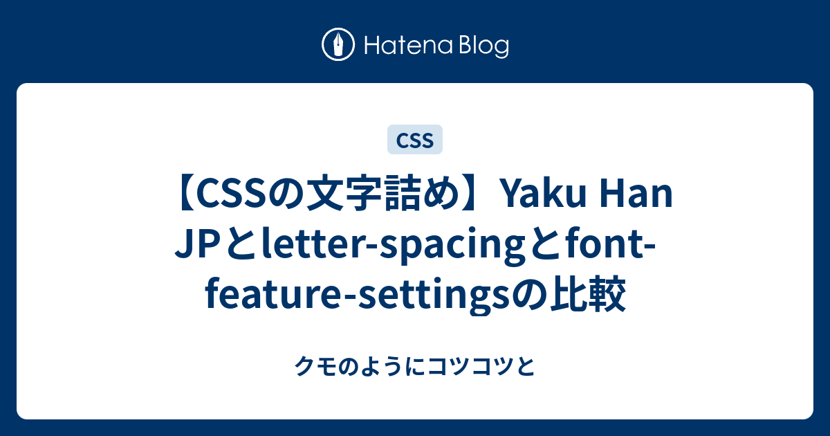 Cssの文字詰め Yaku Han Jpとletter Spacingとfont Feature Settingsの比較 クモのようにコツコツと