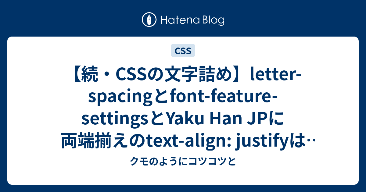 続 Cssの文字詰め Letter Spacingとfont Feature Settingsとyaku Han Jpに両端揃えのtext Align Justifyは効くのか クモのようにコツコツと