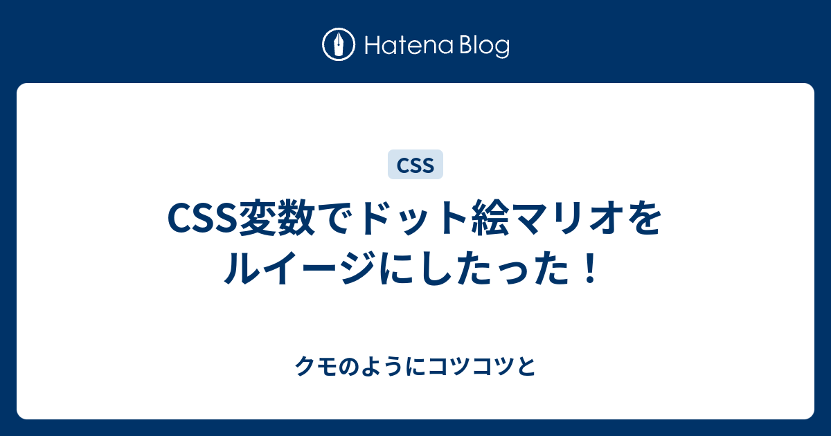 Css変数でドット絵マリオをルイージにしたった クモのようにコツコツと