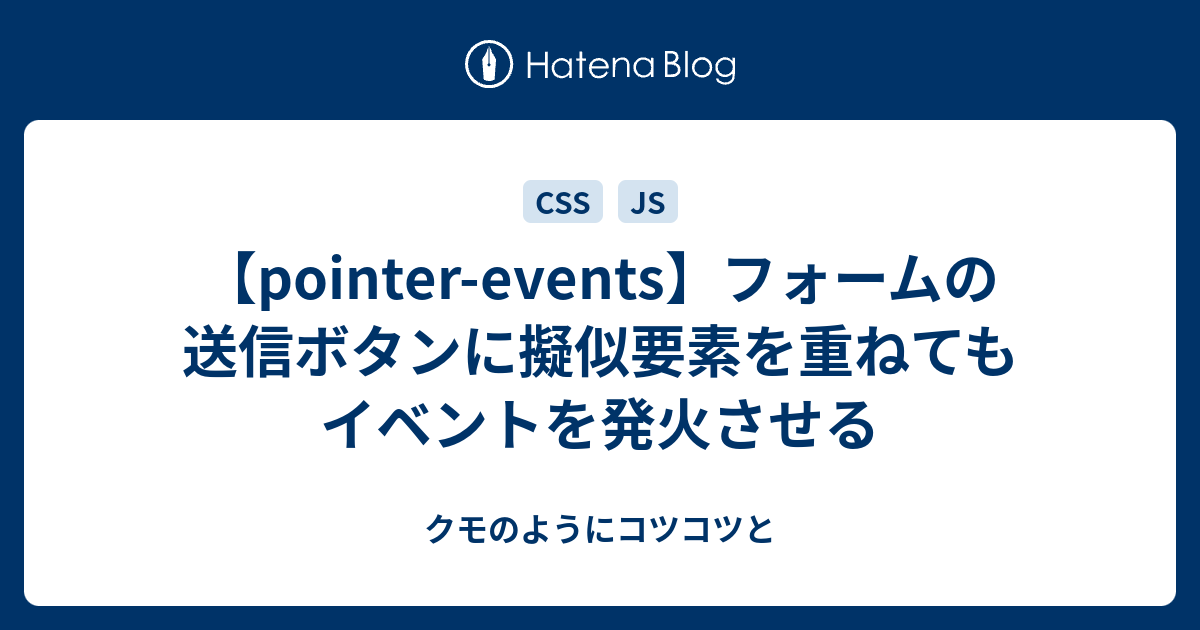 Pointer Events フォームの送信ボタンに擬似要素を重ねてもイベントを発火させる クモのようにコツコツと