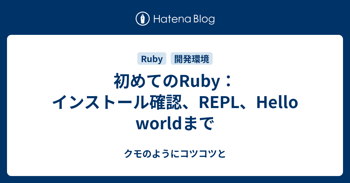 初めてのRuby