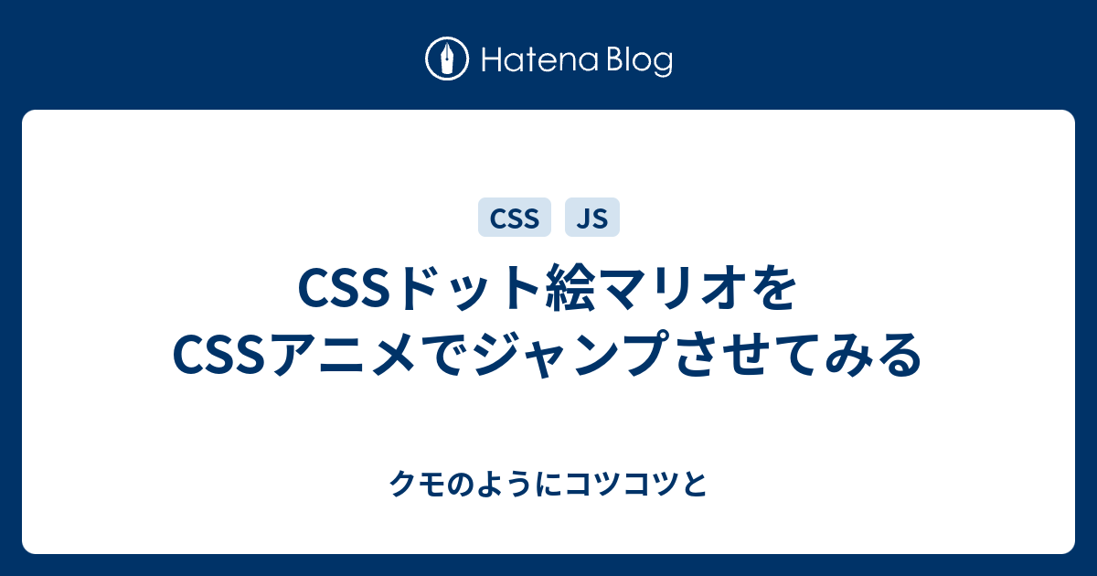 Cssドット絵マリオをcssアニメでジャンプさせてみる クモのようにコツコツと