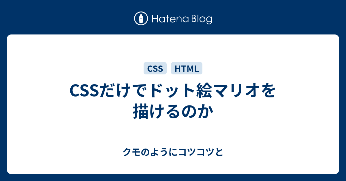 Cssだけでドット絵マリオを描けるのか クモのようにコツコツと