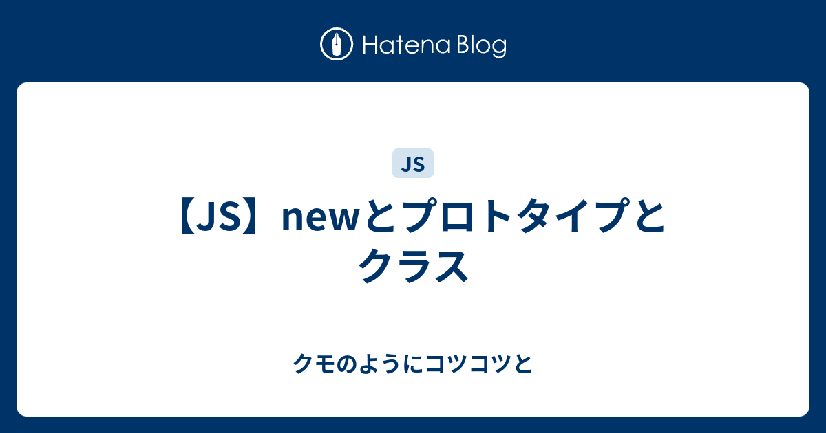 Js Newとプロトタイプとクラス クモのようにコツコツと