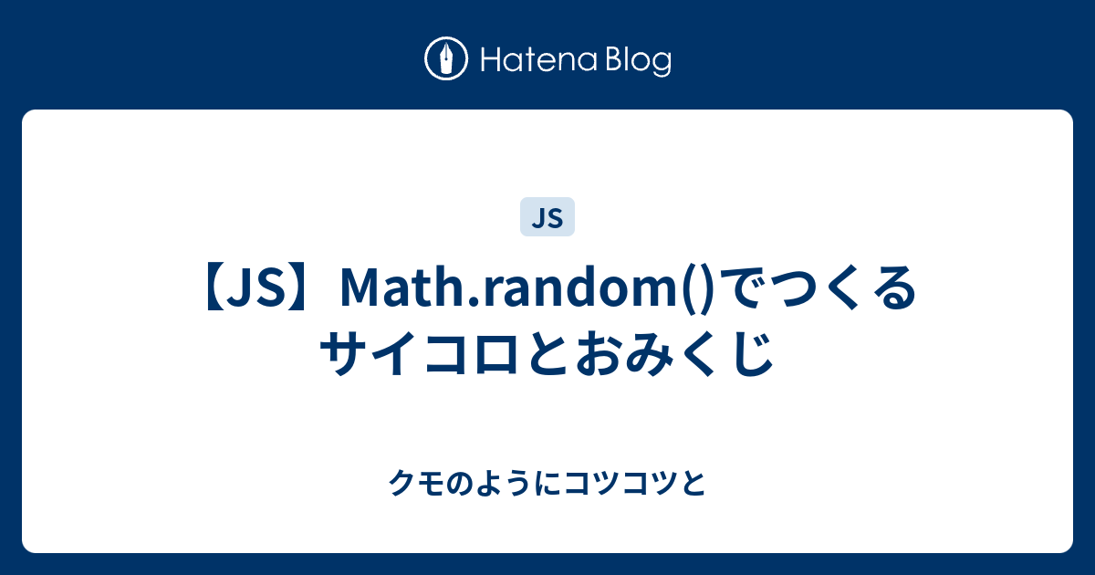 JS】Math.random()でつくるサイコロとおみくじ - クモのようにコツコツと