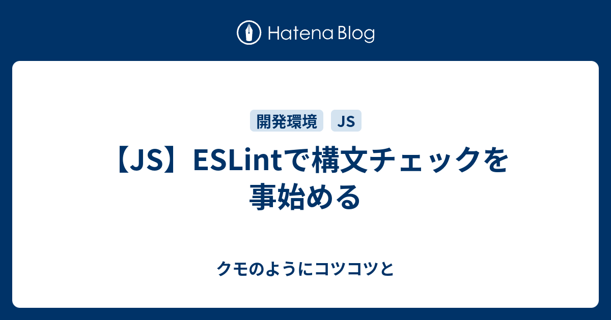 Js Eslintで構文チェックを事始める クモのようにコツコツと