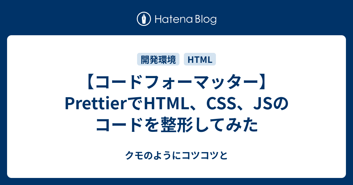 コードフォーマッター Prettierでhtml Css Jsのコードを整形してみた クモのようにコツコツと