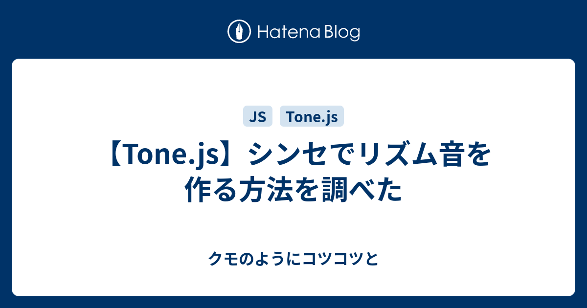 【Tone.js】シンセでリズム音を作る方法を調べた クモのようにコツコツと