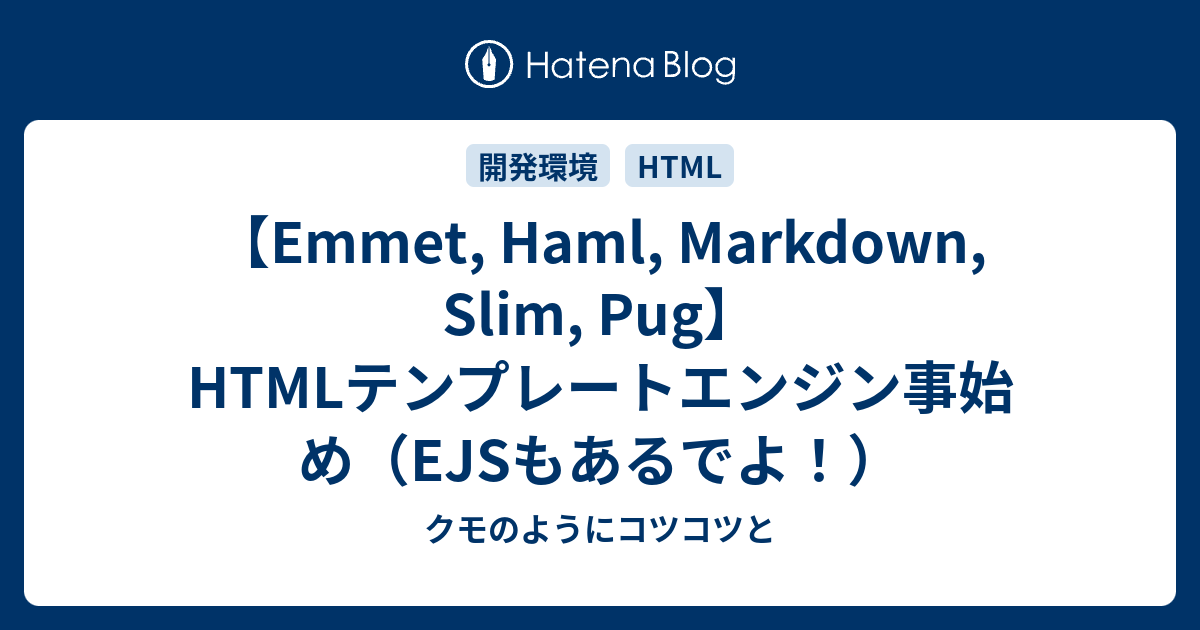 Emmet Haml Markdown Slim Pug Htmlテンプレートエンジン事始め Ejsもあるでよ クモのようにコツコツと