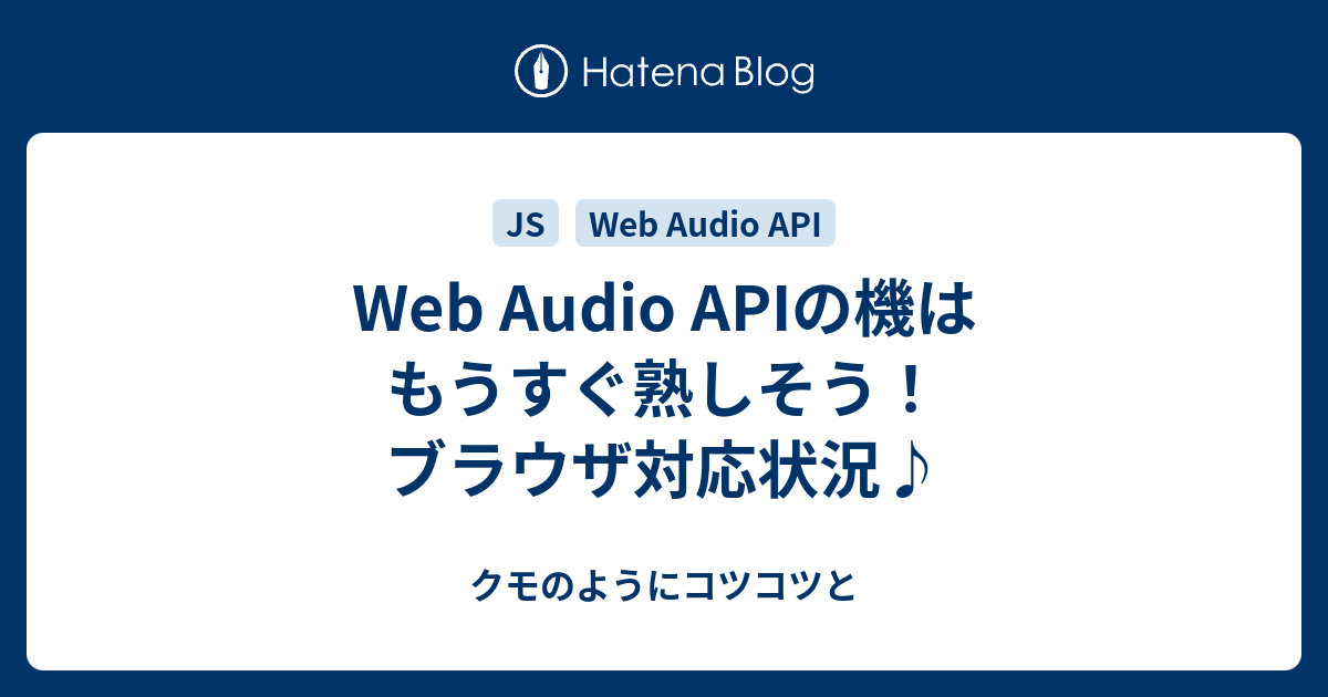 Web Audio APIの機はもうすぐ熟しそう！ブラウザ対応状況♪ - クモのようにコツコツと