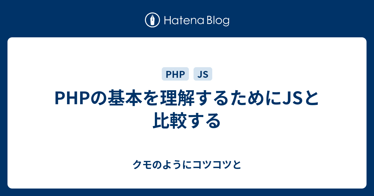 Phpの基本を理解するためにjsと比較する クモのようにコツコツと