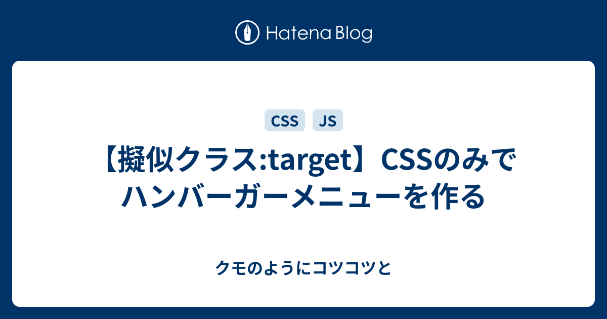 擬似クラス Target Cssのみでハンバーガーメニューを作る クモのようにコツコツと
