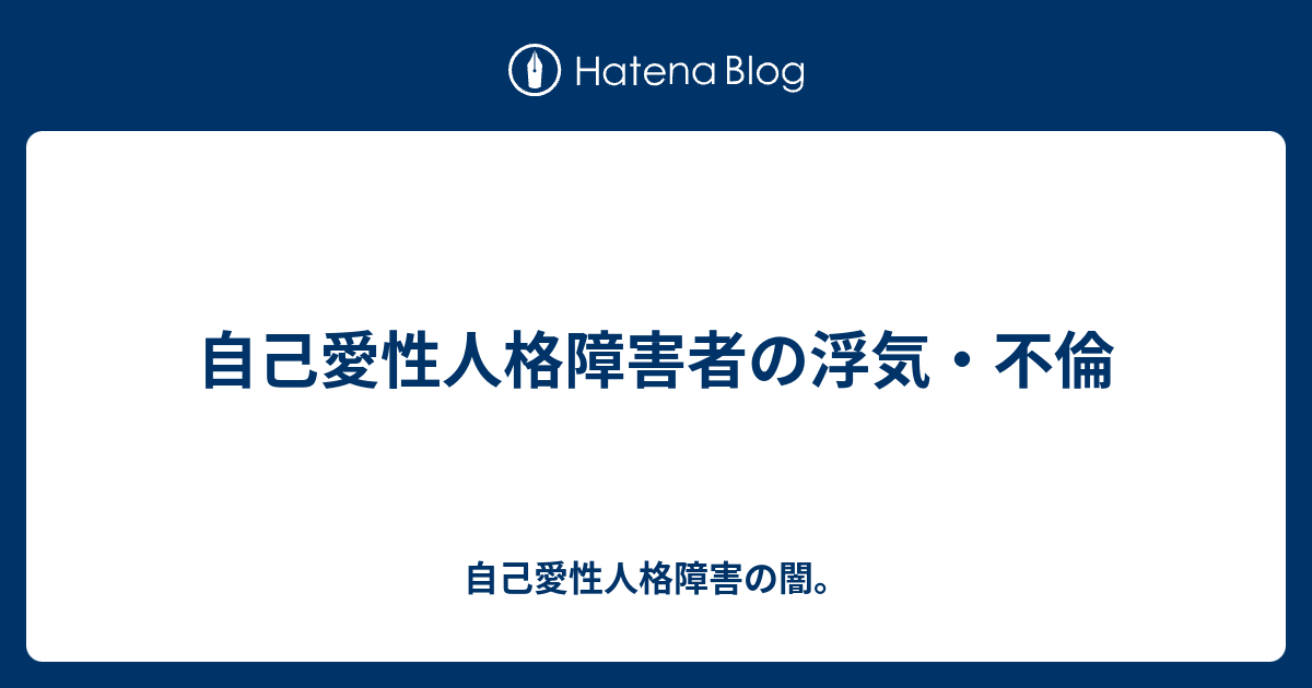 自己愛性人格障害者の浮気 不倫 自己愛性人格障害の闇