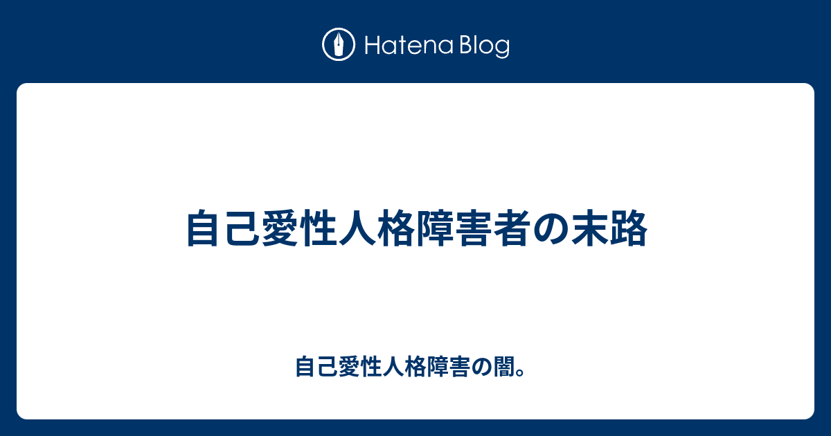 自己愛性人格障害者の末路 自己愛性人格障害の闇