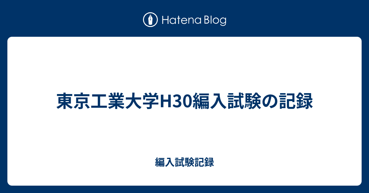 東京工業大学h30編入試験の記録 編入試験記録