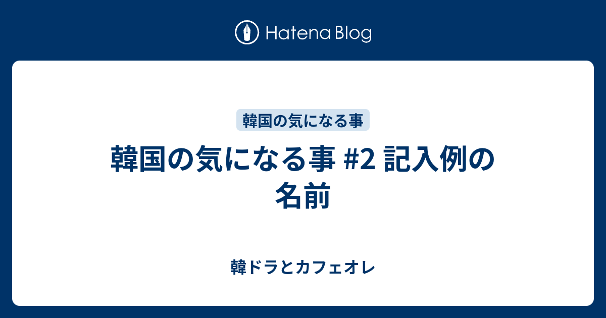 韓国の気になる事 2 記入例の名前 韓ドラとカフェオレ