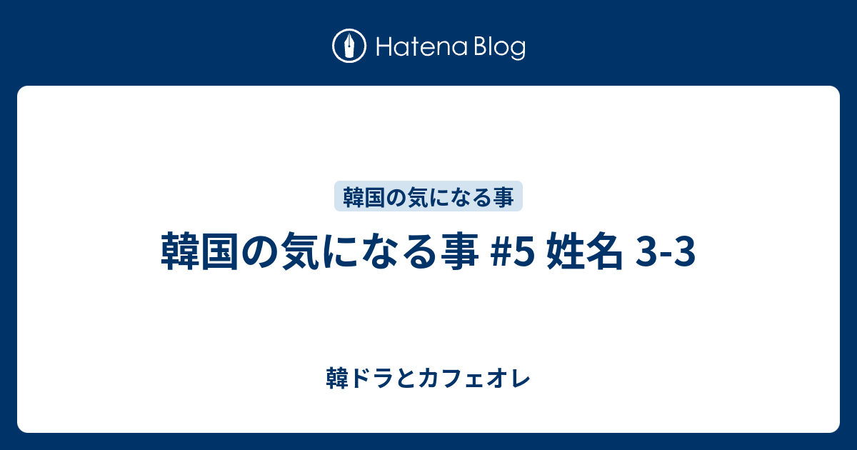 韓国の気になる事 5 姓名 3 3 韓ドラとカフェオレ