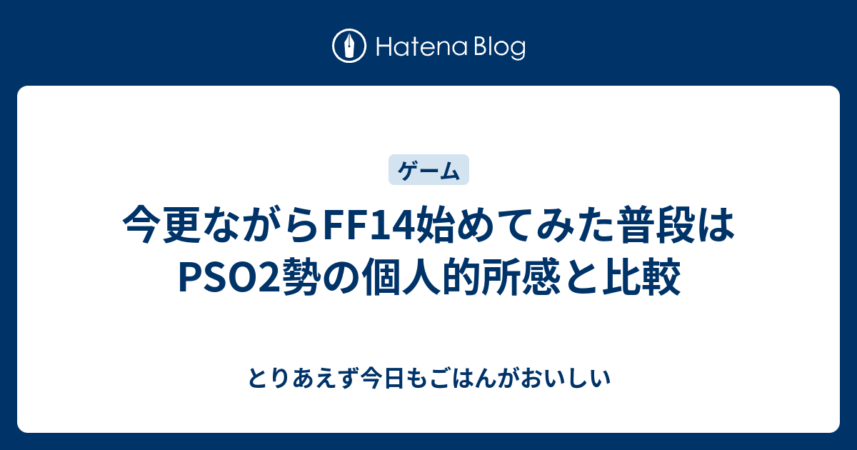 今更ながらff14始めてみた普段はpso2勢の個人的所感と比較 とりあえず今日もごはんがおいしい