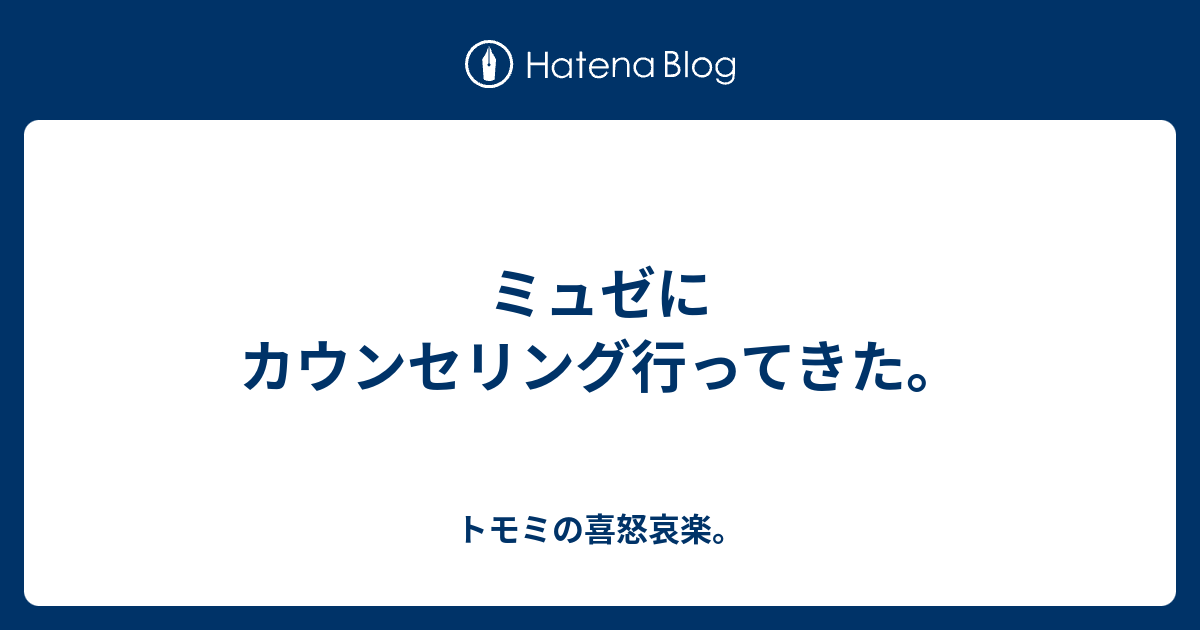 ミュゼにカウンセリング行ってきた トモミの喜怒哀楽