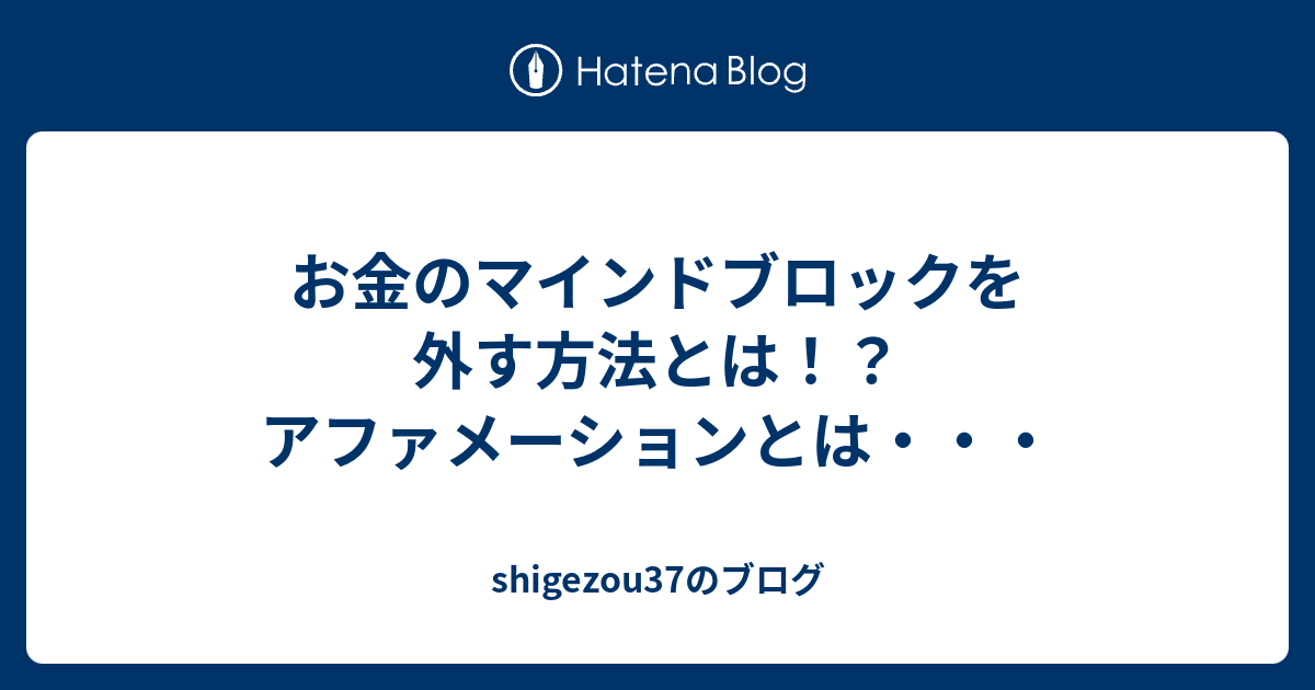 お金のマインドブロックを外す方法とは！？アファメーションとは・・・ Shigezou37のブログ 2179