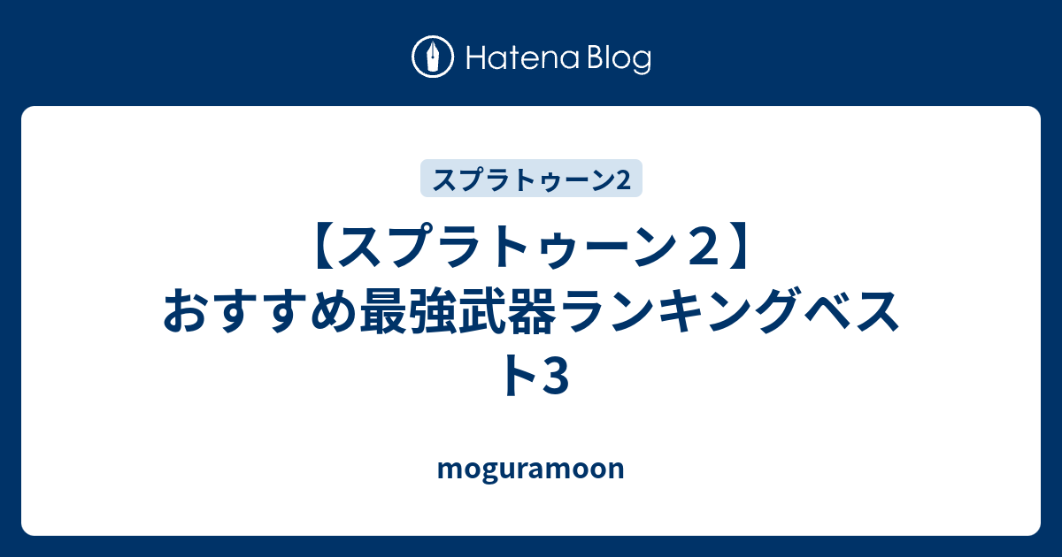 スプラトゥーン２ おすすめ最強武器ランキングベスト3 Moguramoon