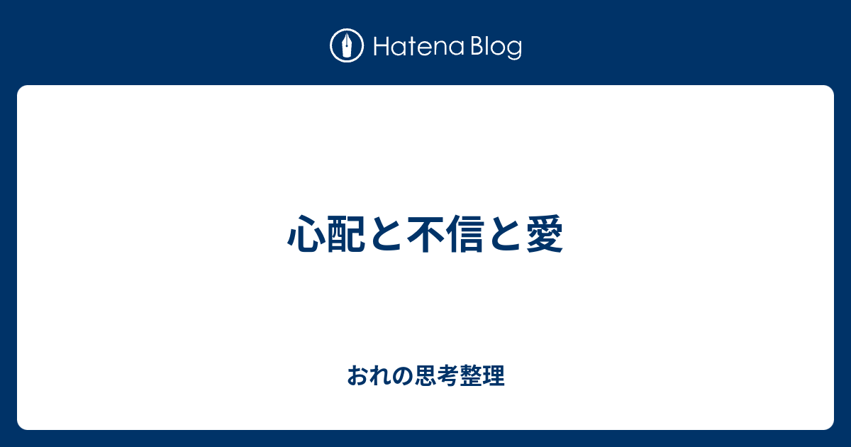 心配と不信と愛 おれの思考整理