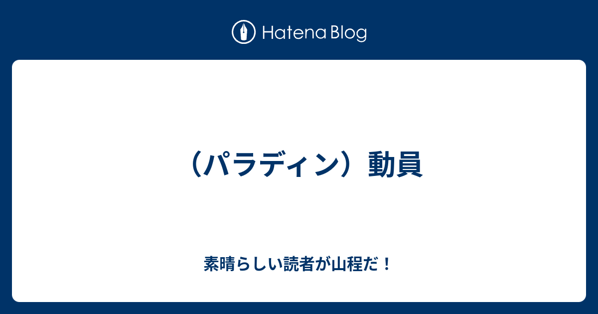 パラディン 動員 素晴らしい読者が山程だ