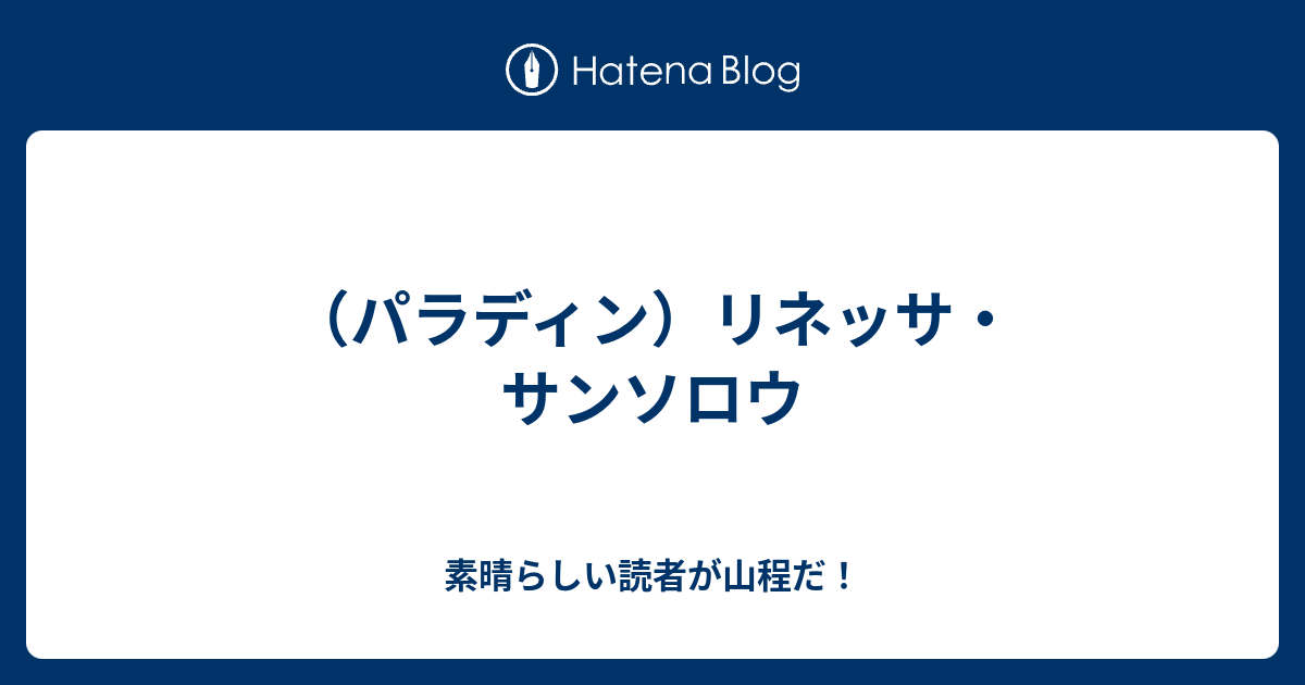 パラディン リネッサ サンソロウ 素晴らしい読者が山程だ