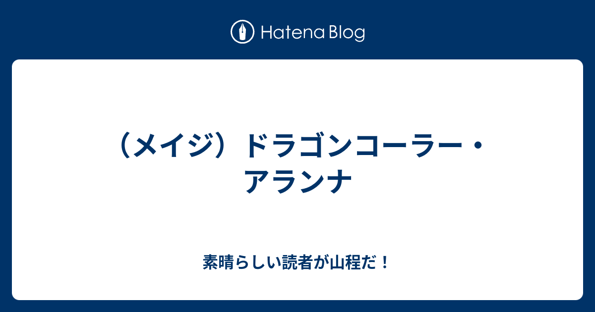 メイジ ドラゴンコーラー アランナ 素晴らしい読者が山程だ