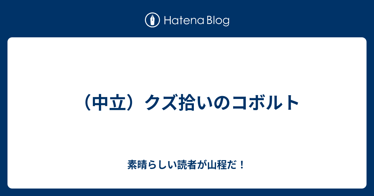 中立 クズ拾いのコボルト 素晴らしい読者が山程だ