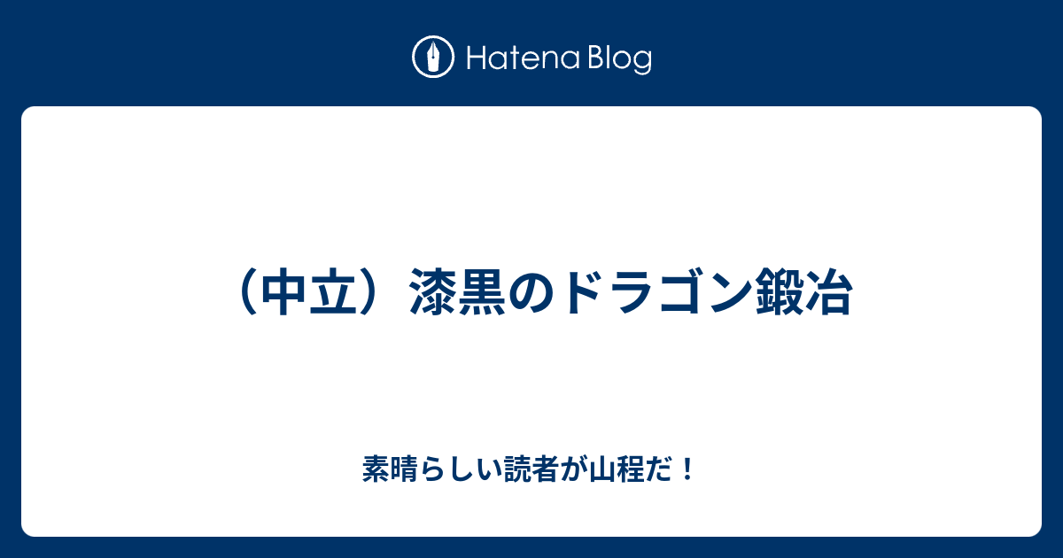 中立 漆黒のドラゴン鍛冶 素晴らしい読者が山程だ