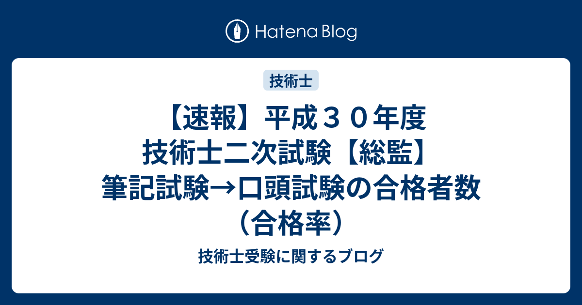 【速報】平成30年度 技術士二次試験【総監】 筆記試験→口頭試験の合格者数 （合格率） 技術士受験に関するブログ