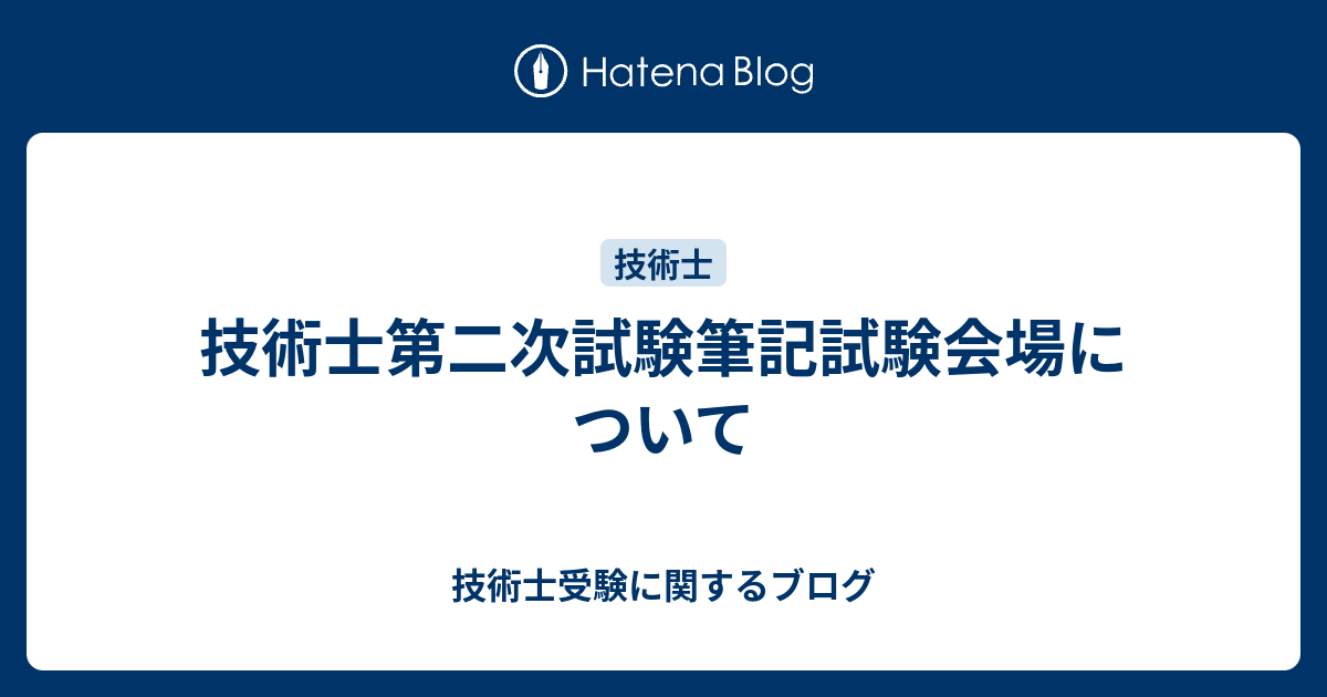 技術士第二次試験筆記試験会場について 技術士受験に関するブログ